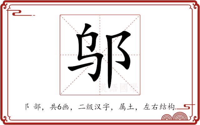 邬的部首