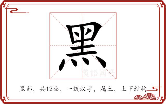 黑的部首图片