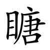 瞊怎么读音,瞊的拼音