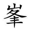 峯怎么读音,峯的拼音