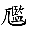 尶怎么读音,尶的拼音