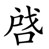 啔怎么读音,啔的拼音
