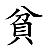 貧怎么读音,貧的拼音